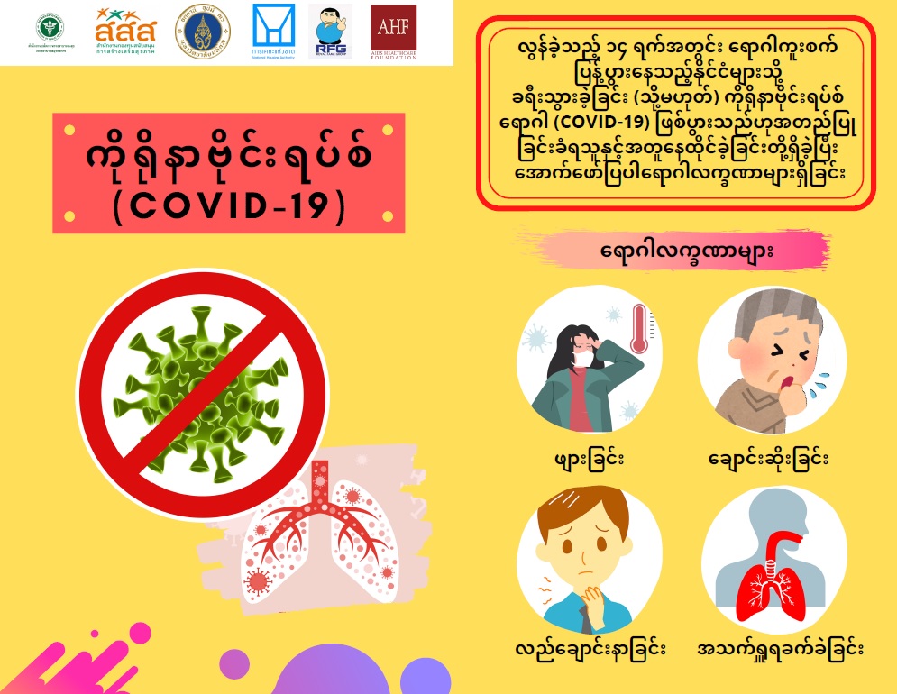 สื่อโปสเตอร์ภาษาพม่า-Covid-19