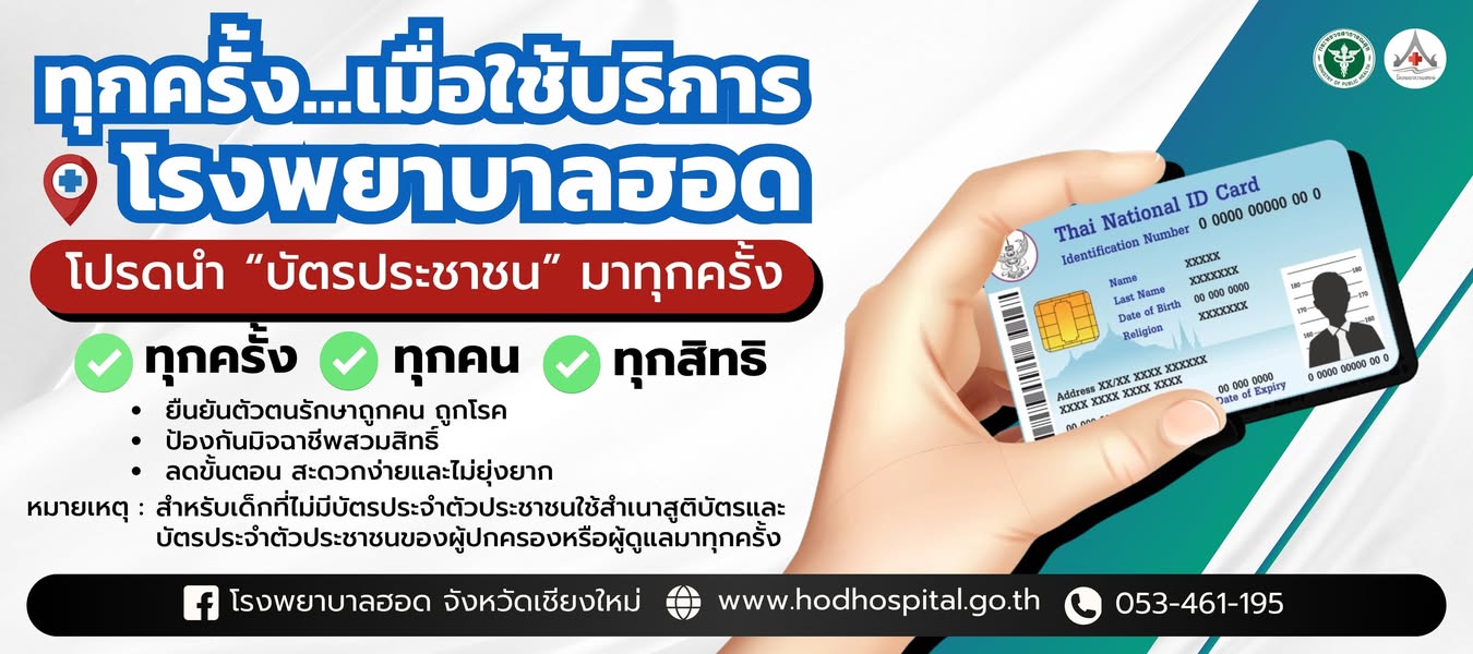 ประชาสัมพันธ์ผู้ใช้บริการทุกท่าน ทุกครั้ง เมื่อมาใช้บริการโรงพยาบาลฮอด ให้นำบัตรประจำตัวประชาชนมาทุกครั้ง