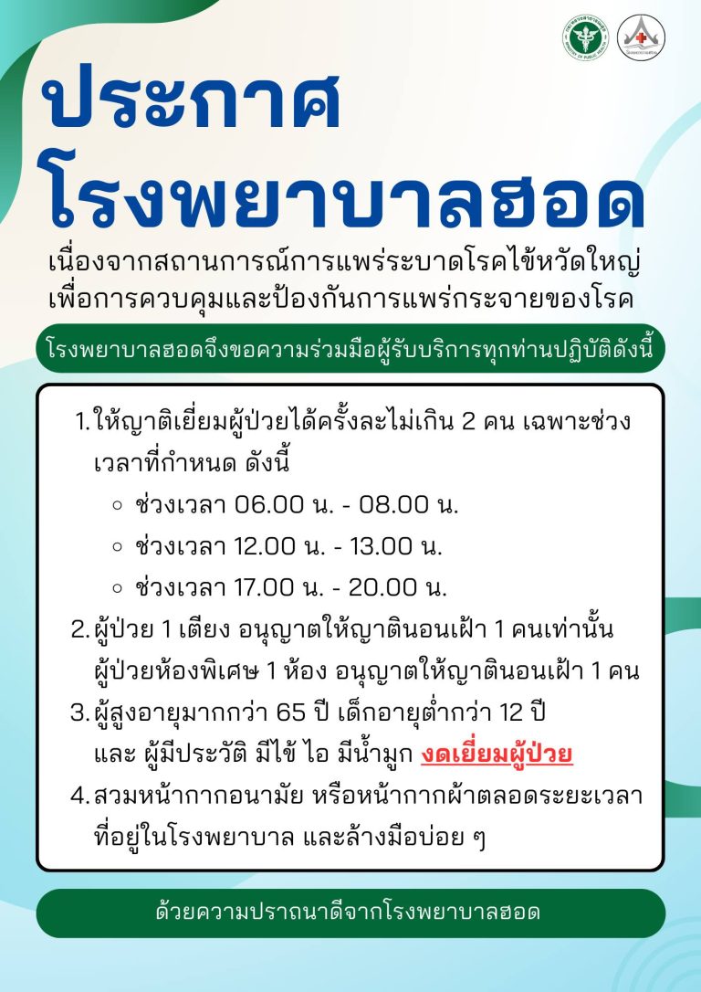 เนื่องจากสถานการณ์การแพร่ระบาดโรคไข้หวัดใหญ่