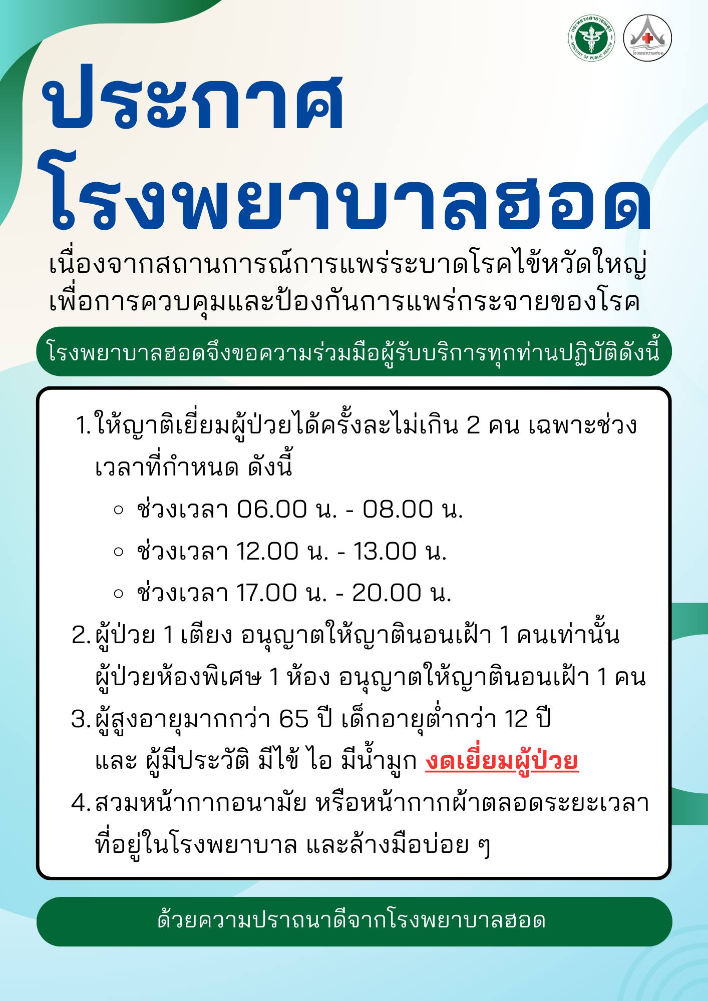 เนื่องจากสถานการณ์การแพร่ระบาดโรคไข้หวัดใหญ่