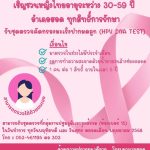 ประชาสัมพันธ์ ” ตรวจคัดกรองมะเร็งปากมดลูก ” ฟรี!!! 1 คนต่อ 1 สิทธิ์ ภายในเวลา 5 ปี