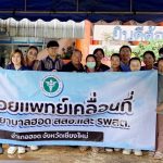 โรงพยาบาลฮอด ร่วมกับ สสอ. และรพ.สต.แม่โถ ออกหน่วยแพทย์เคลื่อนที่ ณ รพ.สต.บ้านแม่โถ ครั้งที่ 2