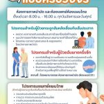 โปรแกรมการดูแลรักษารูปแบบใหม่ พร้อมให้บริการแล้ว