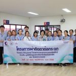 โรงพยาบาลฮอด ดำเนินการคัดกรองผ่าตัดตาต้อกระจก สำหรับผู้ป่วยในเขตอำเภอฮอด